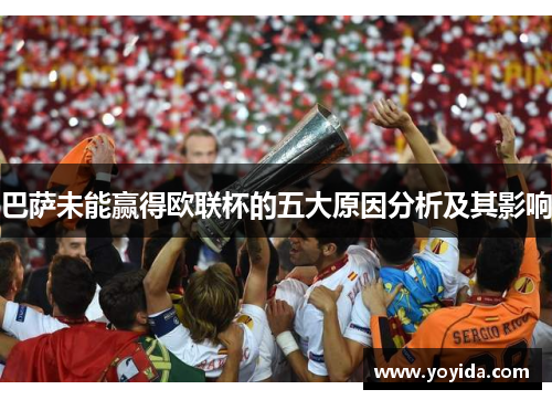 巴萨未能赢得欧联杯的五大原因分析及其影响