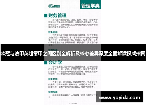 欧冠与法甲英超意甲之间区别全解析及核心差异深度全面解读权威指南