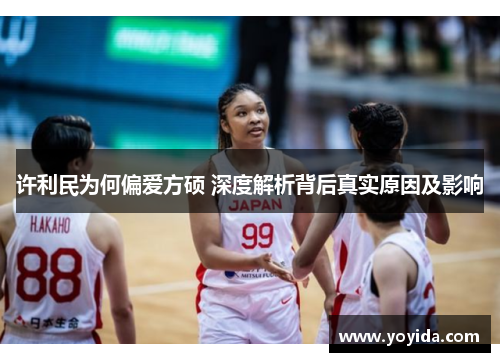 许利民为何偏爱方硕 深度解析背后真实原因及影响