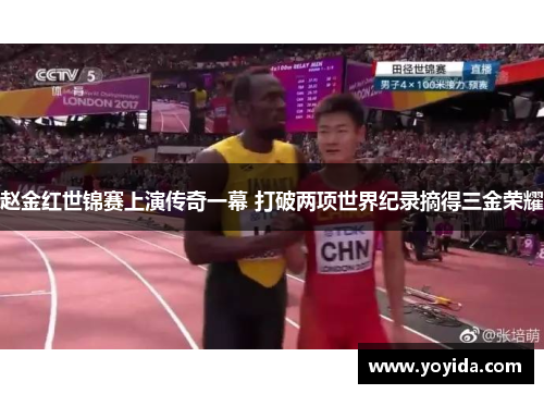 赵金红世锦赛上演传奇一幕 打破两项世界纪录摘得三金荣耀