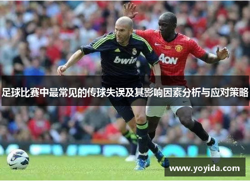 足球比赛中最常见的传球失误及其影响因素分析与应对策略